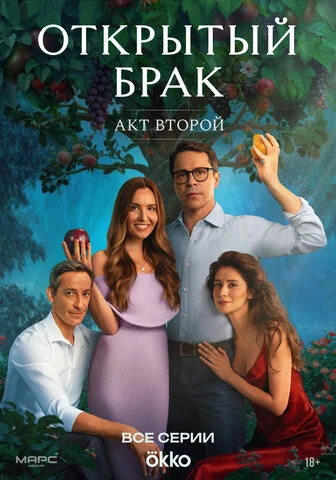 Открытый брак сериал 2023 смотреть онлайн бесплатно в хорошем качестве HD